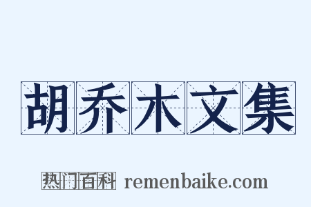 胡乔木文集是什么意思的图片
